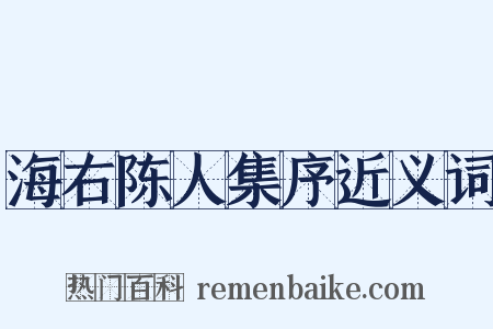 海右陈人集序近义词是什么意思的图片